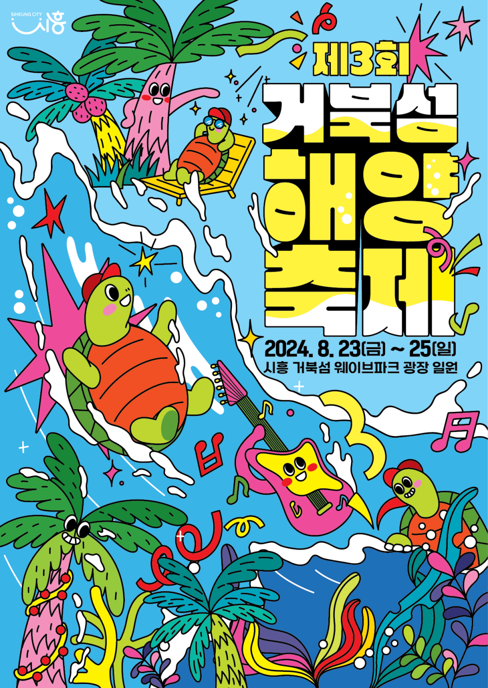 시흥시 제3회 거북섬 해양축제 안내 포스터