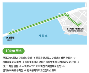 2024 제10회 시흥시 전국하프마라톤대회 ♥ 거북섬과 시화호를 달려보자!!! 3 10km 코스 안내도_공식홈페이지