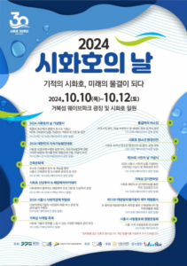 시화호 30주년 행사 포스터_시흥시 홈페이지