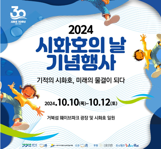 2024 시화호의 날_포스터