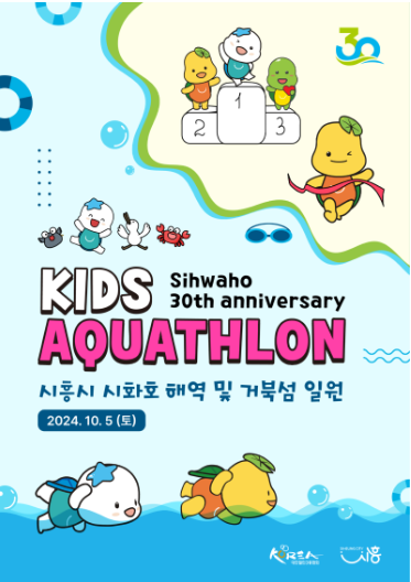 2024년 어린이 아쿠아슬론 포스터_시흥시