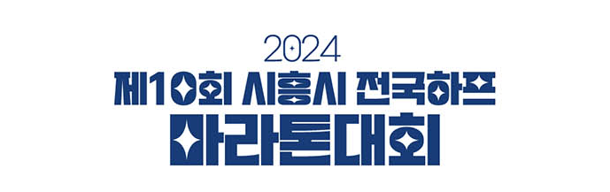 제10회 시흥시하프마라톤대회_썸네일
