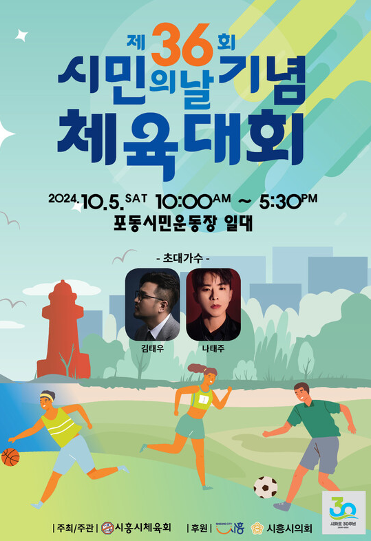 36회 시흥시 시민의 날 포스터_공식블로그