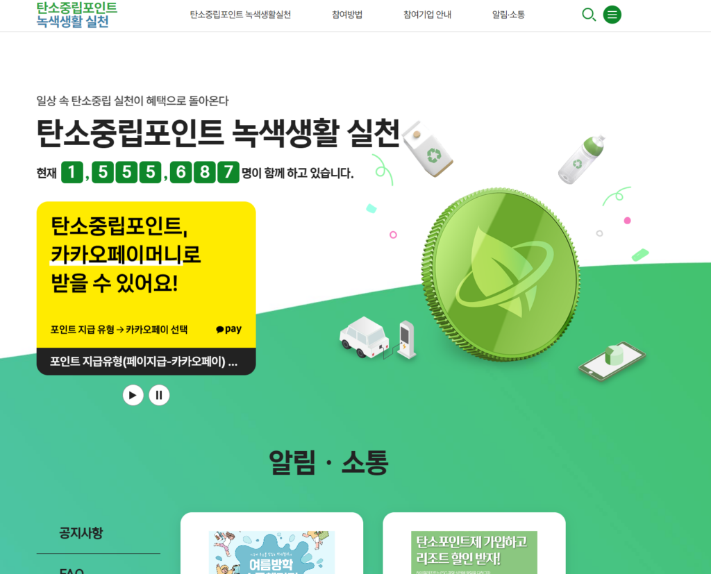 탄소중립포인트 녹색생활 실천 홈페이지