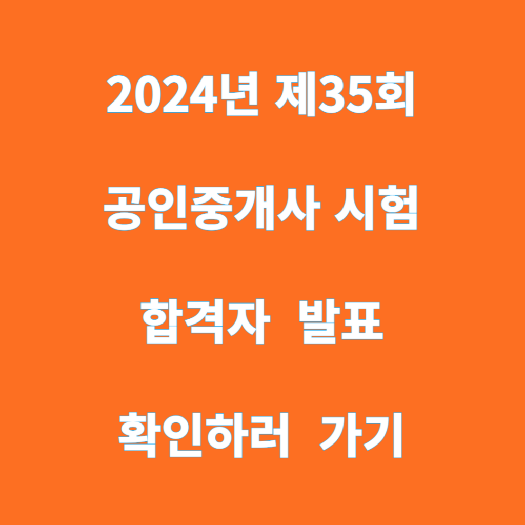 2024년 35회 공인중개사 시험 합격자 발표 1 35회 공인중개사 시험 합격자 확인하러 가기