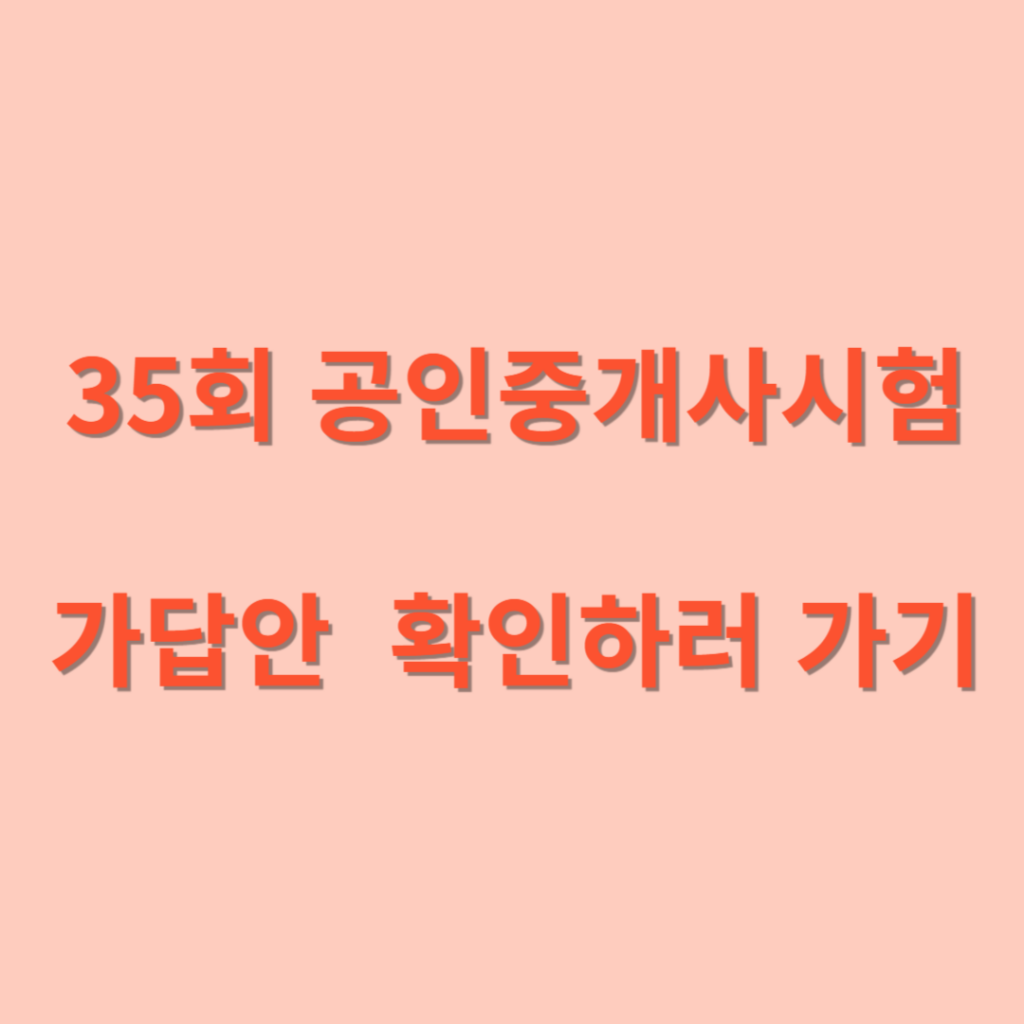 2024년 35회 공인중개사시험 가답안 확인 1 썸네일 35회공인중개사 가답안확인하러가기