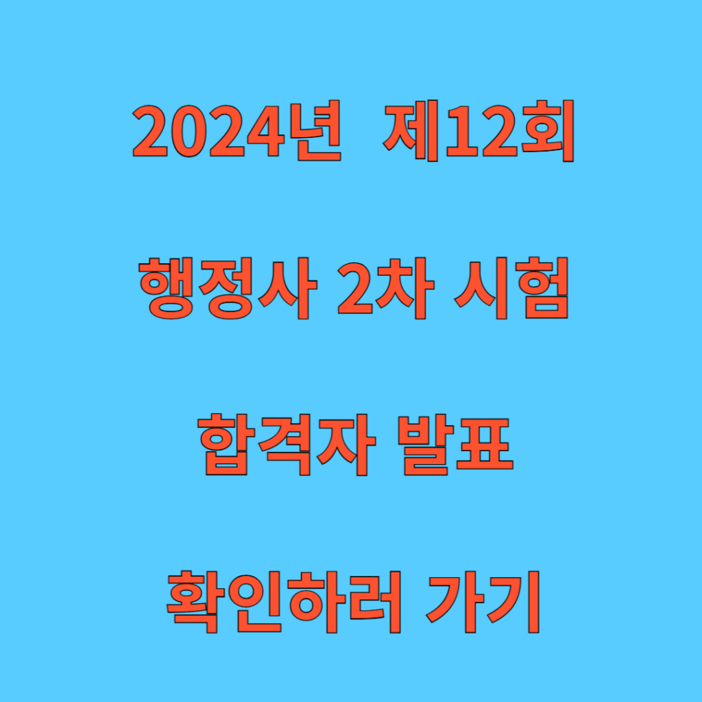 2024년 제12회 행정사 2차시험 합격자 발표 확인하러 가기