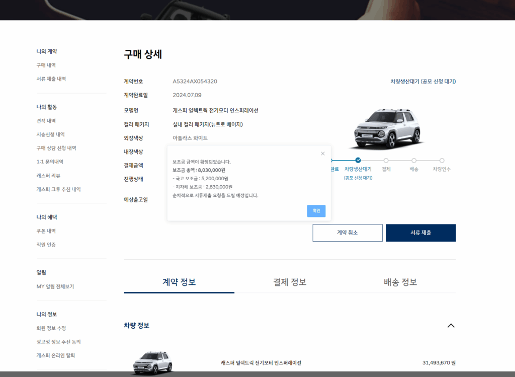 캐스퍼 일렉트릭 구매상세_보조금 확정 안내 화면