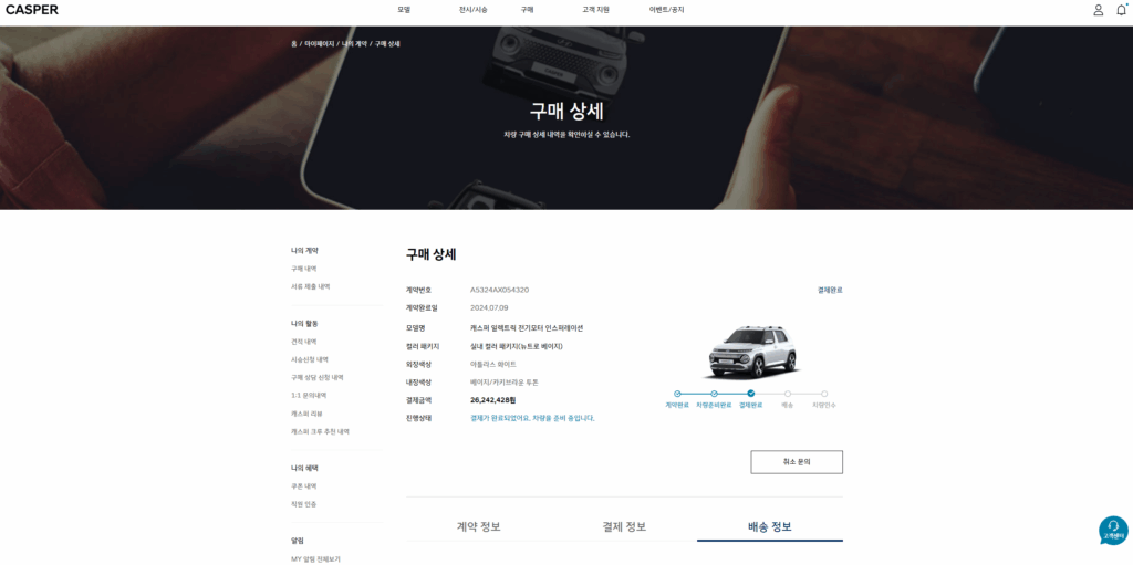 캐스퍼 일렉트릭 결제완료 화면