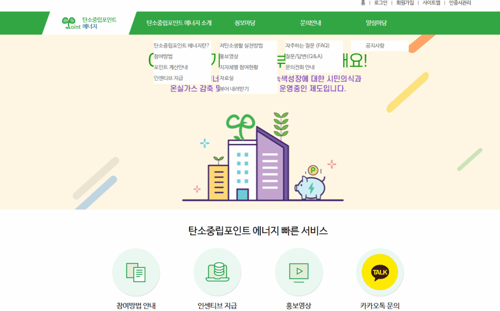 탄소중립포인트(에너지) 홈페이지 메인화면