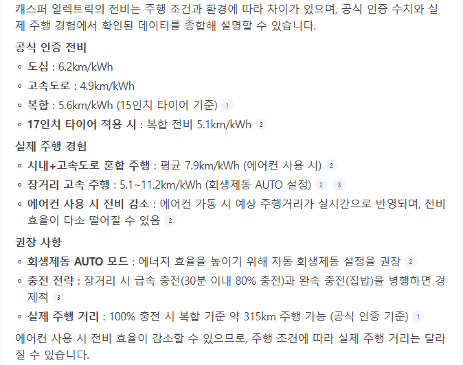 캐스퍼 일렉트릭 전비소개 화면_구글 재미나이 제공 기준