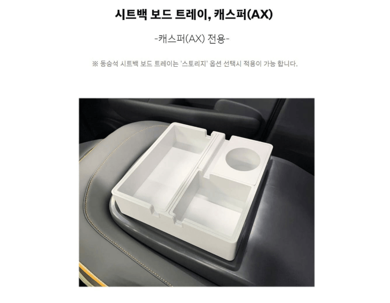 캐스퍼 일렉트릭 보드 트레이(2.0 포함) 불친절 설명서로 좌충우돌한 설치 후기 4 캐스퍼(AX) 전용에만 사용 가능하다는 현대자동차 홈페이지 안내사진