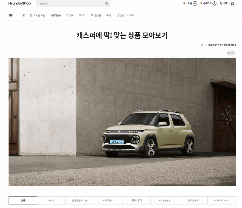 캐스퍼 일렉트릭 보드 트레이(2.0 포함) 불친절 설명서로 좌충우돌한 설치 후기 3 현대숍 캐스퍼 전용관 메인화면