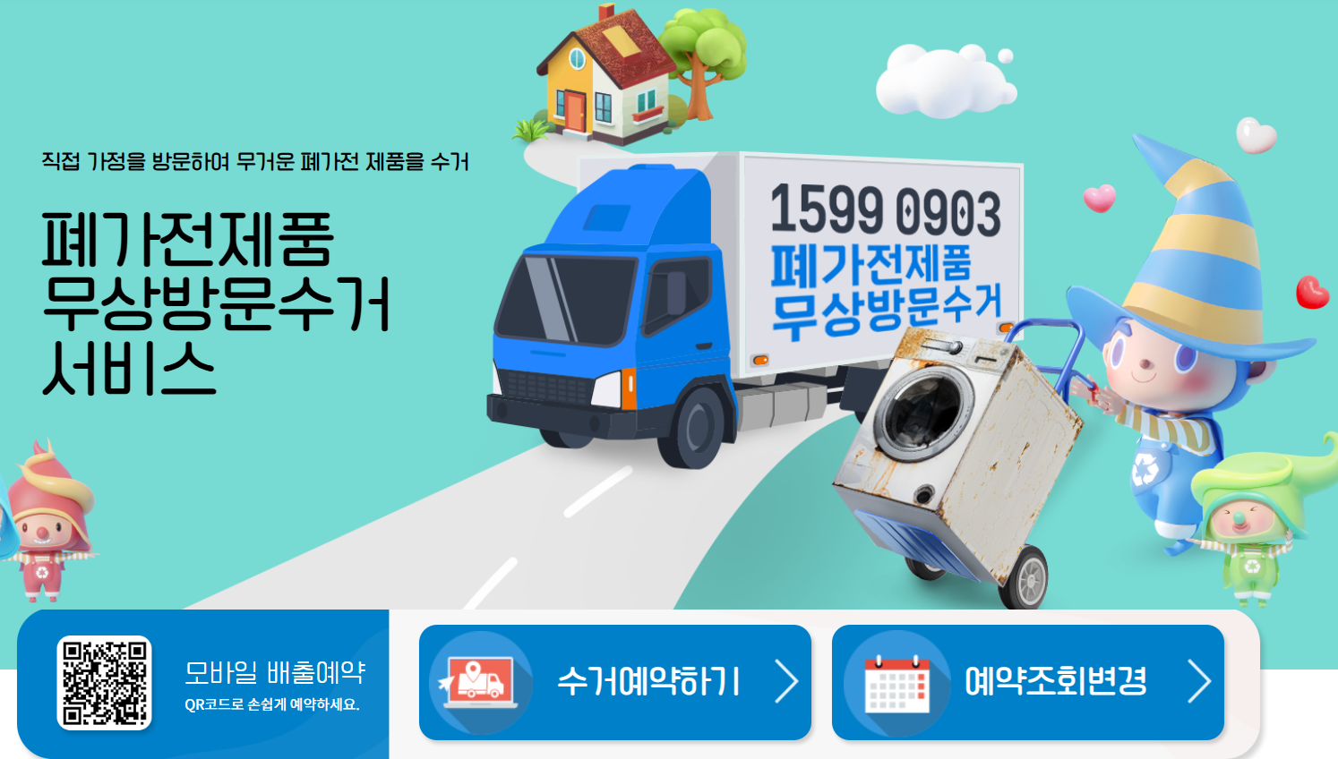 폐가전 무상 방문수거 예약 사이트 1599-0903 화면