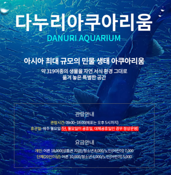 단양 다누리아쿠아리움 입장료 안내표 스크릿샷