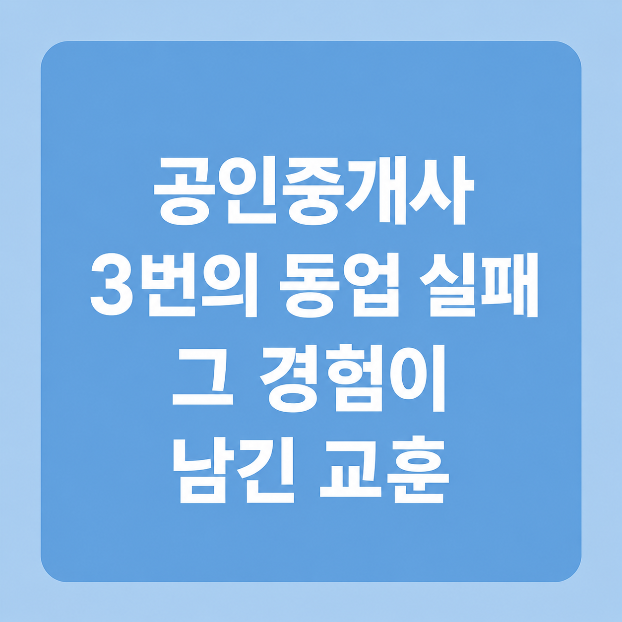 공인중개사 3번의 동업 실패를 통한 솔직한 경험담을 쓴 썸네일