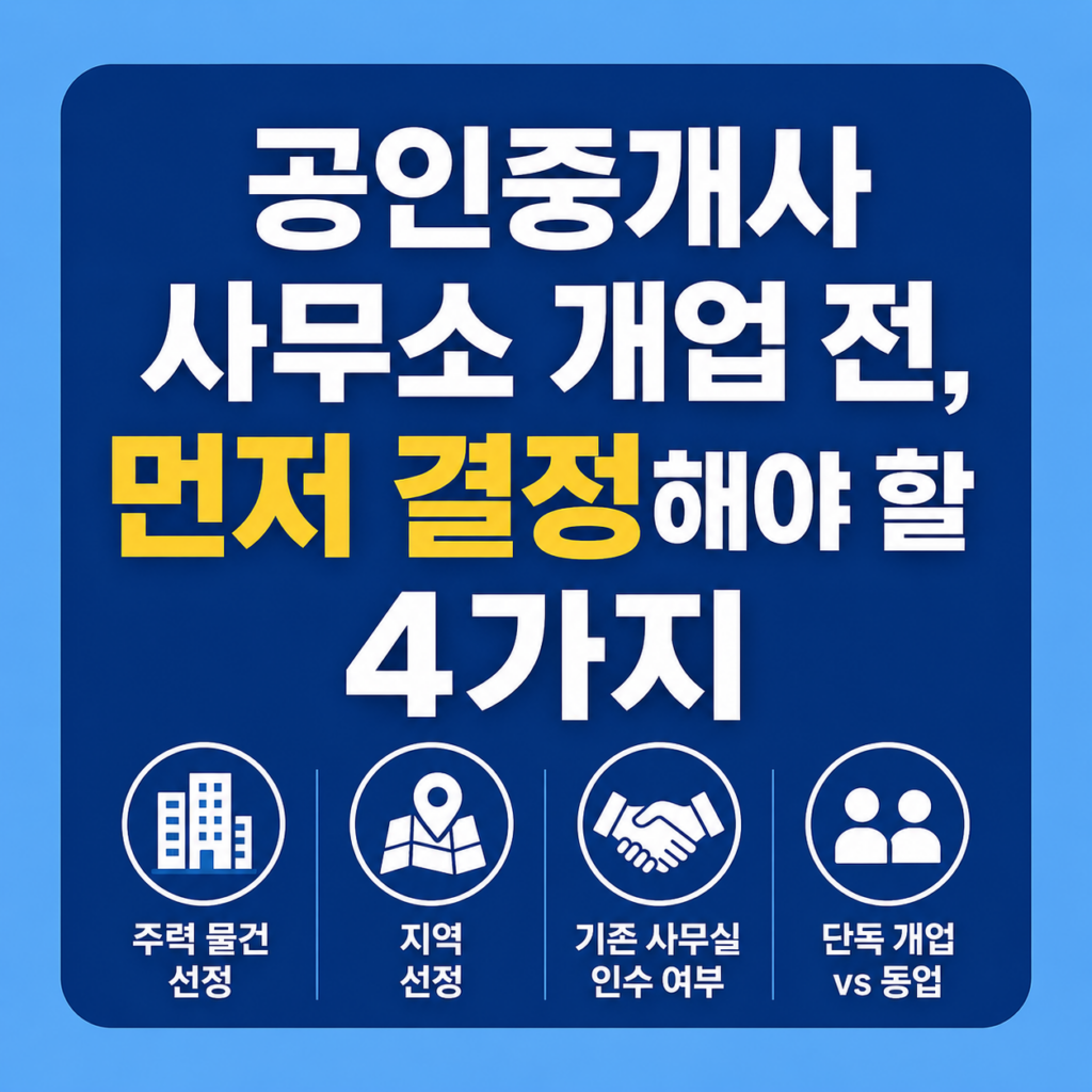 초보 공인중개사 사무소 개업 전, 먼저 결정해야 할 4가지 2 공인중개사 개업 전 결정할 4가지