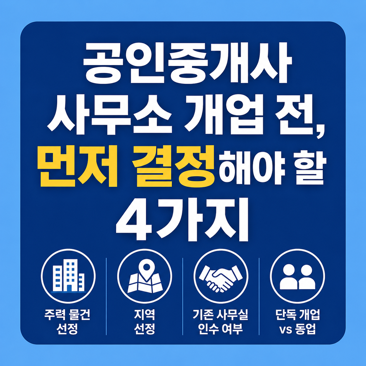 공인중개사 개업 전 결정할 4가지