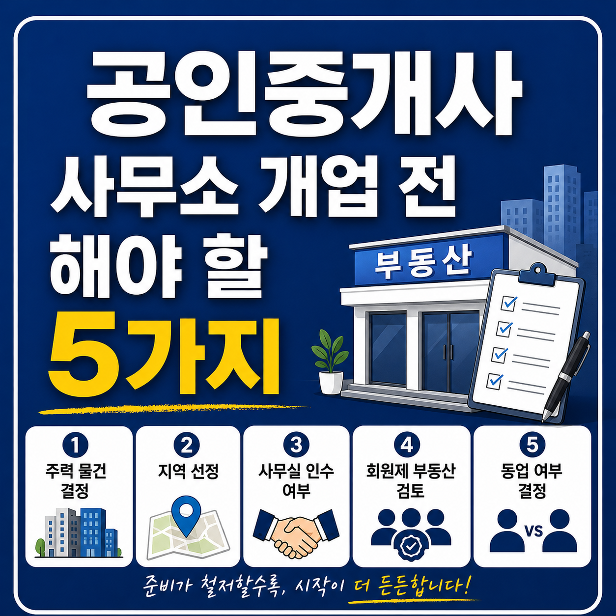 공인중개사 개업 전 체크리스트 5가지