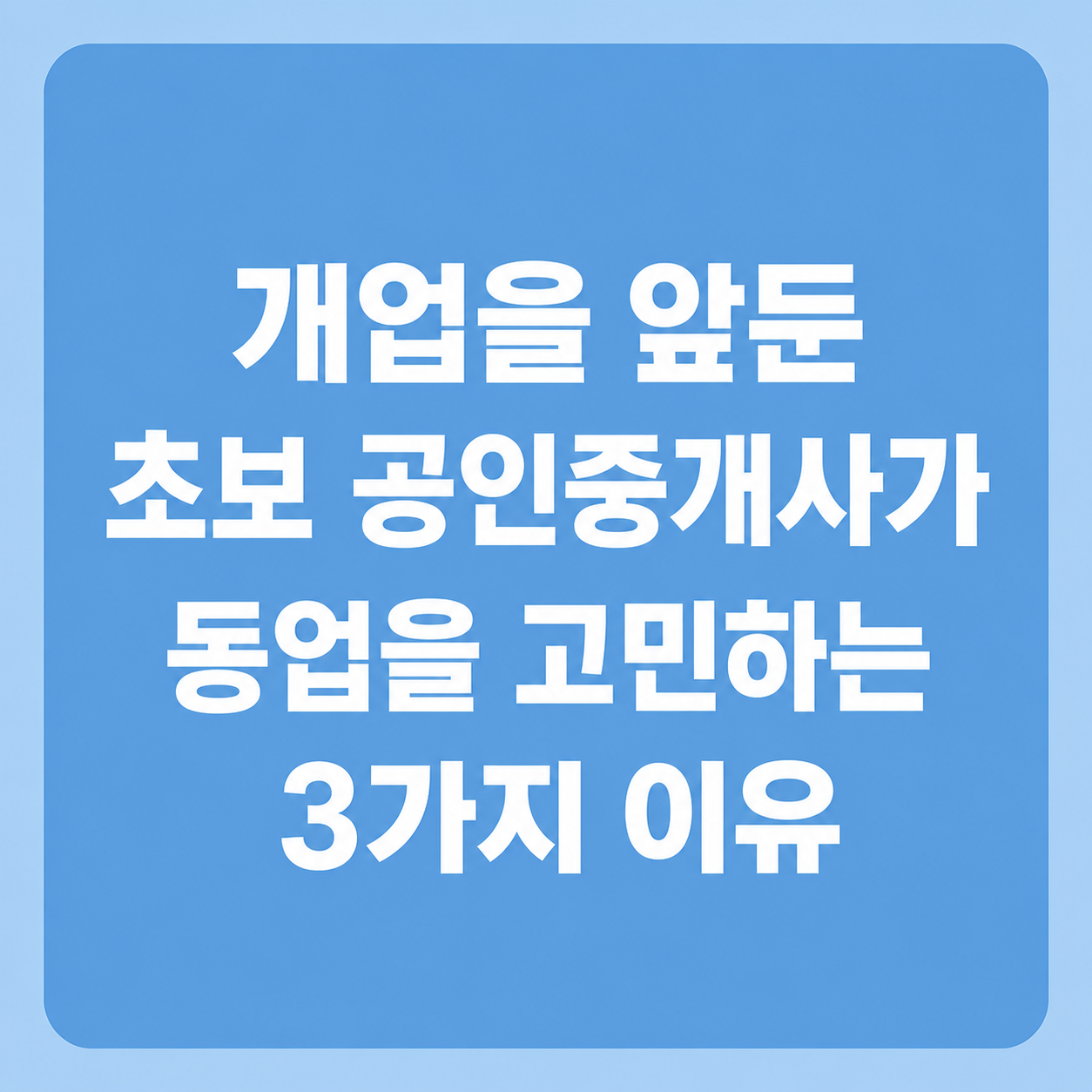 초보 공인중개사가 동업을 고민하는 이유 3가지를 쓴 파란바탕색 섬네일