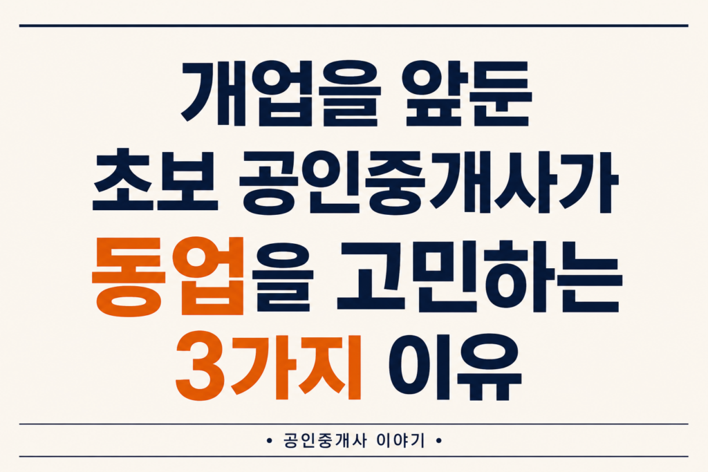 공인중개사 동업고민 3가지 이유3