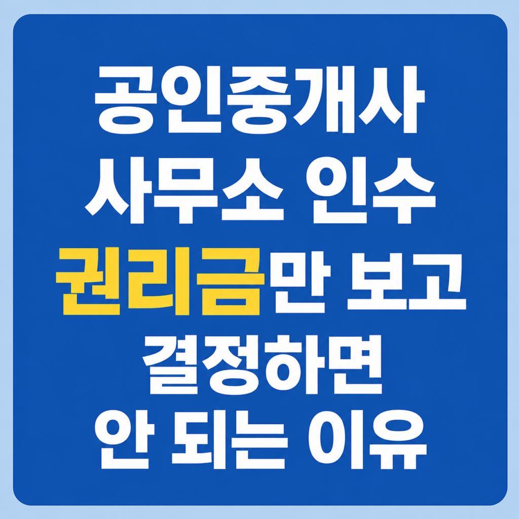 공인중개사 사무소 권리금만 보고 인수하면 안되는 이유