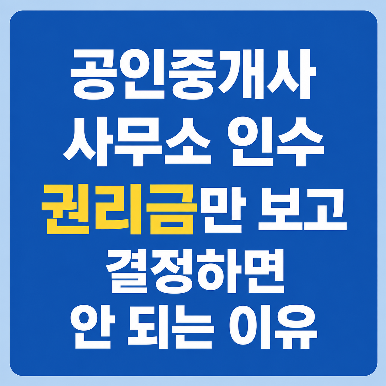 공인중개사 사무소 권리금만 보고 인수하면 안되는 이유