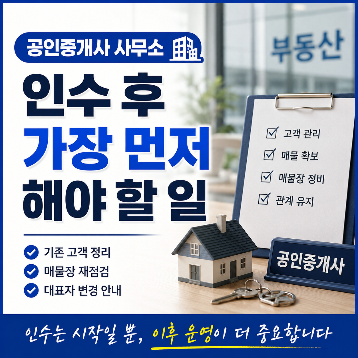 공인중개사 사무소 인수 후 가장 먼저 해야 할 일