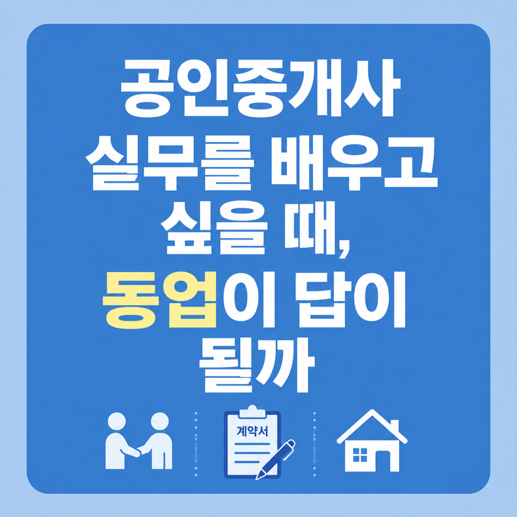공인중개사 실무부담 동업으로 해결1