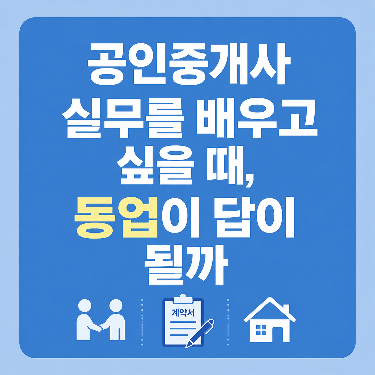 공인중개사 실무부담 동업으로 해결 글씨를 쓴 파란바탕 썸네일