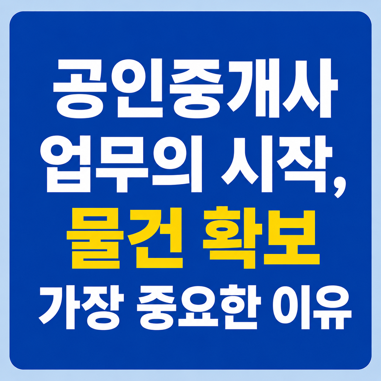 공인중개사 업무의 시작, 물건 확보가 가장 중요한 이유