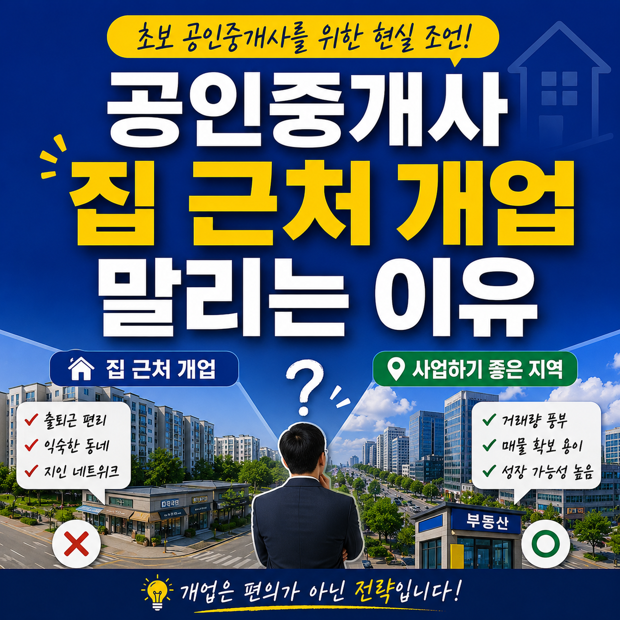 공인중개사 집근처 개업 말리는 이유