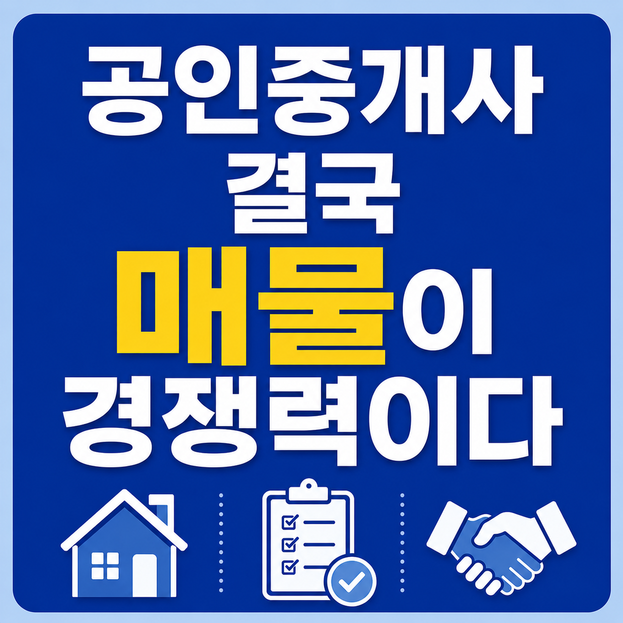 공인중개사의 경쟁력은 결국 매물 확보