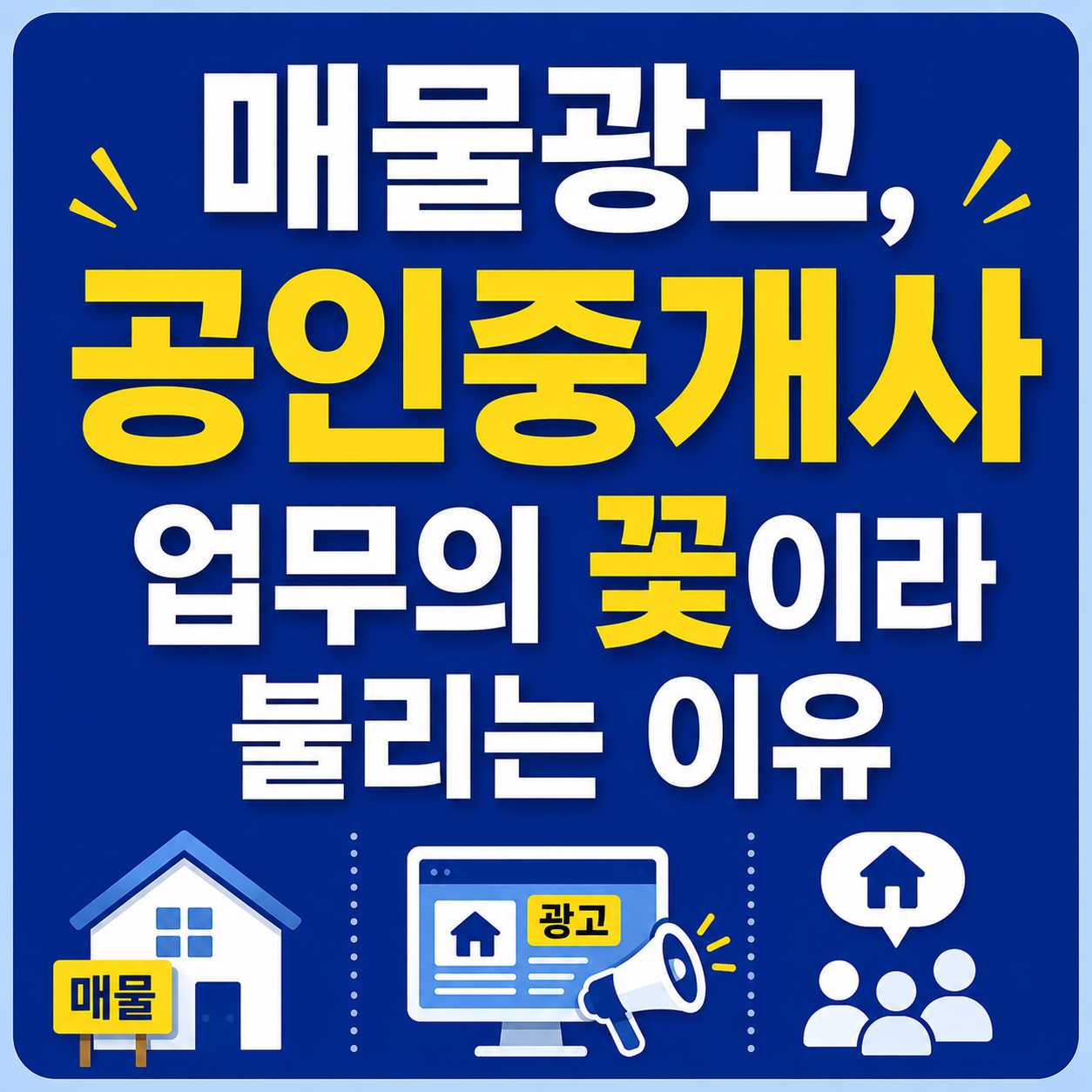 매물광고가 공인중개사 업무의 꽃