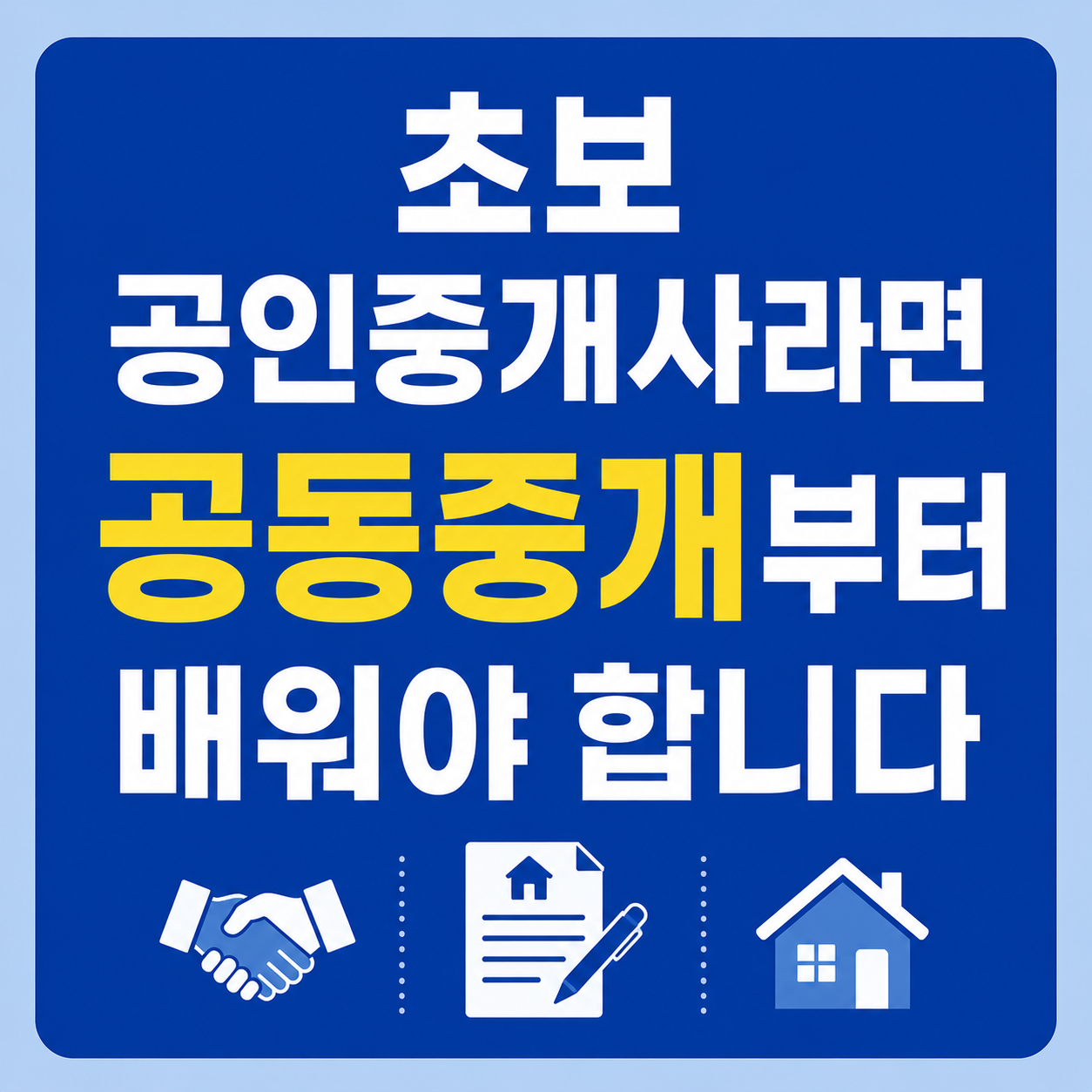 초보 공인중개사라면 공동중개부터 배워라