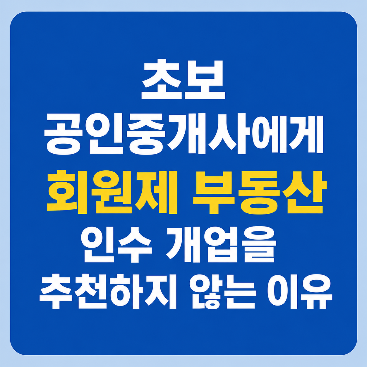 초보 공인중개사에게 회원제 부동산을 추천하지 않는 이유