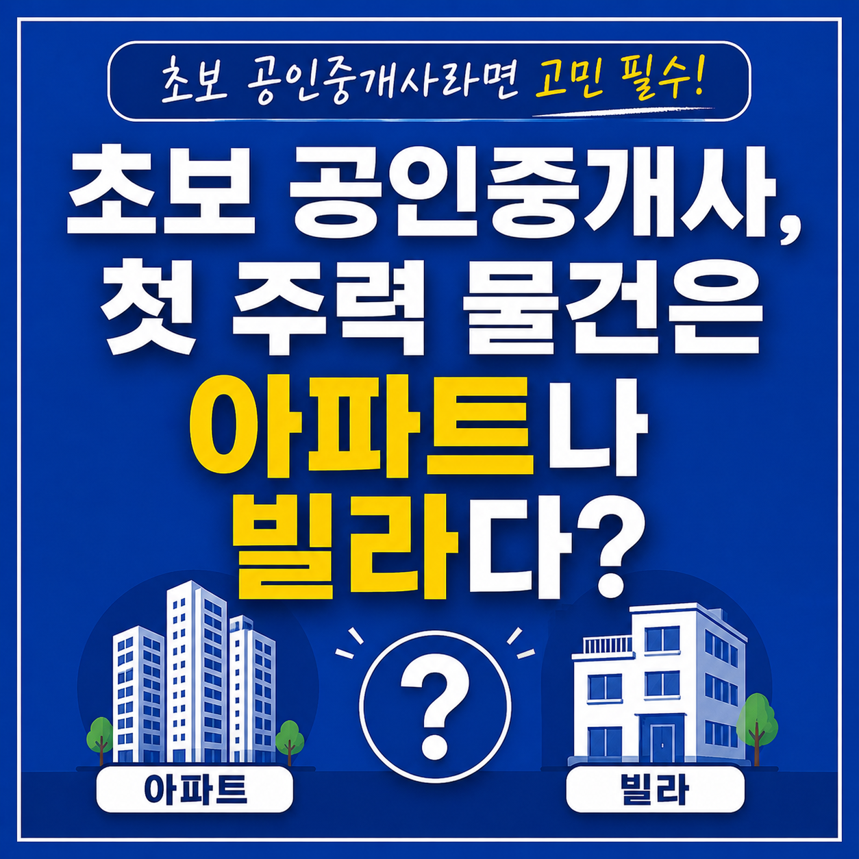 초보공인중개사 주력물건 아파트와 빌라