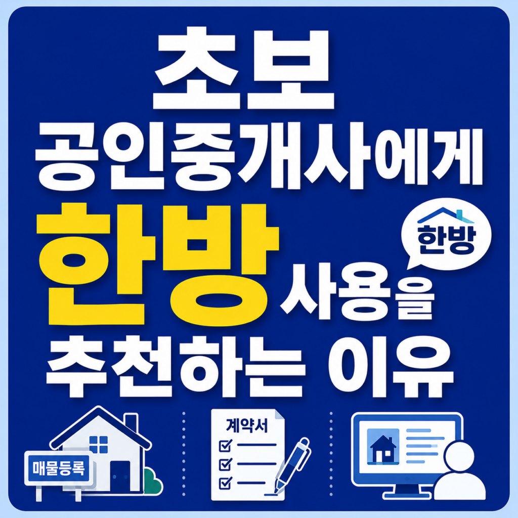 초보공인중개사에 한방을 추천하는 이유