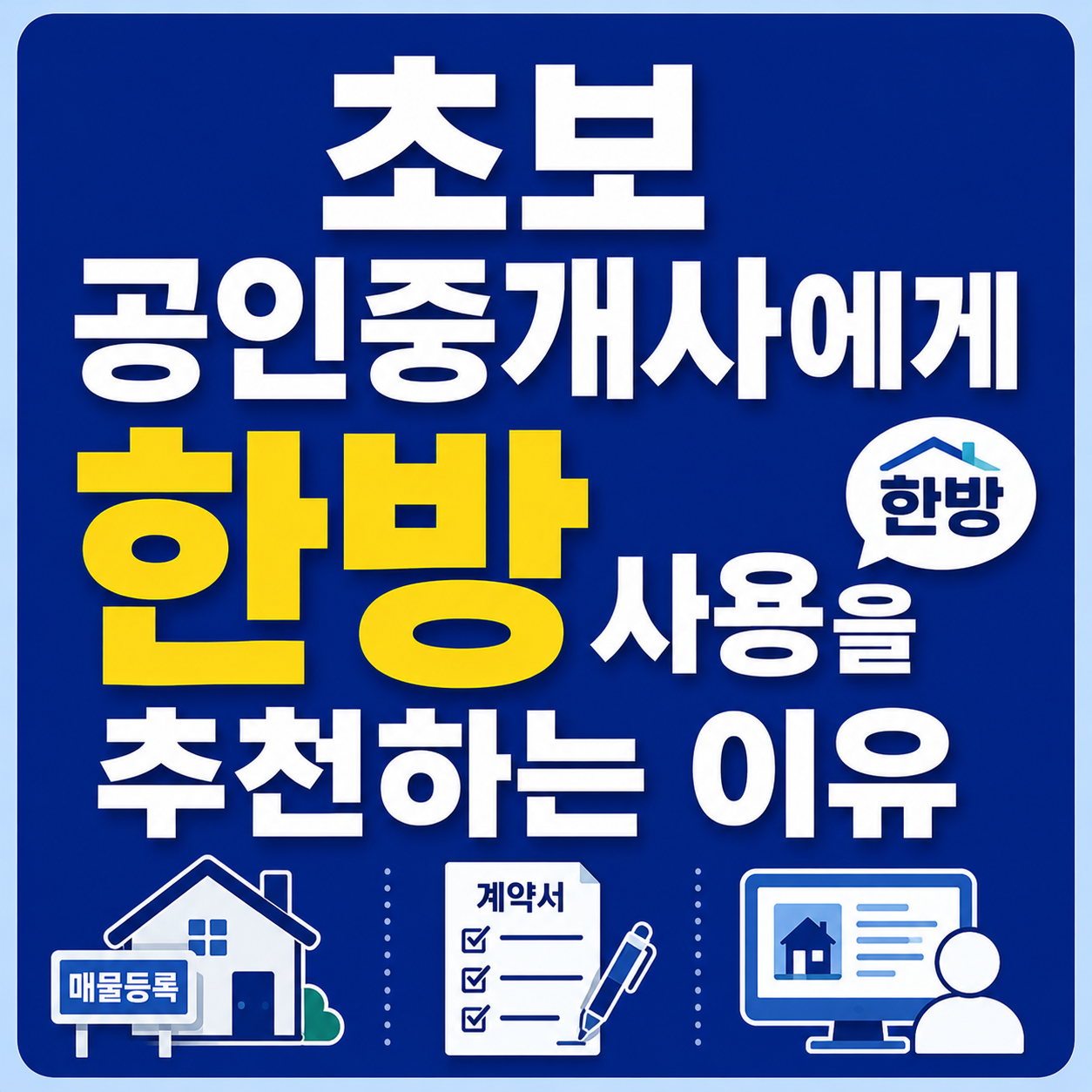 초보공인중개사에 한방을 추천하는 이유
