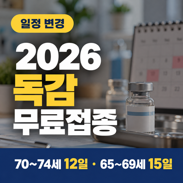 2026 독감 무료접종 일정 변경