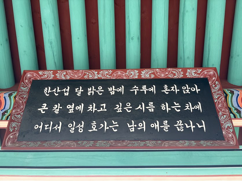 이순신 장군의 시조 현판
