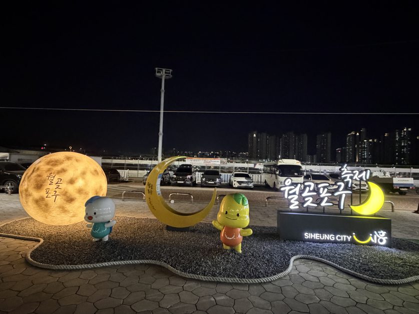 월곶광장 보름달·초승달 조형물과 시흥시 마스코트 해로·토로 [직접 촬영]