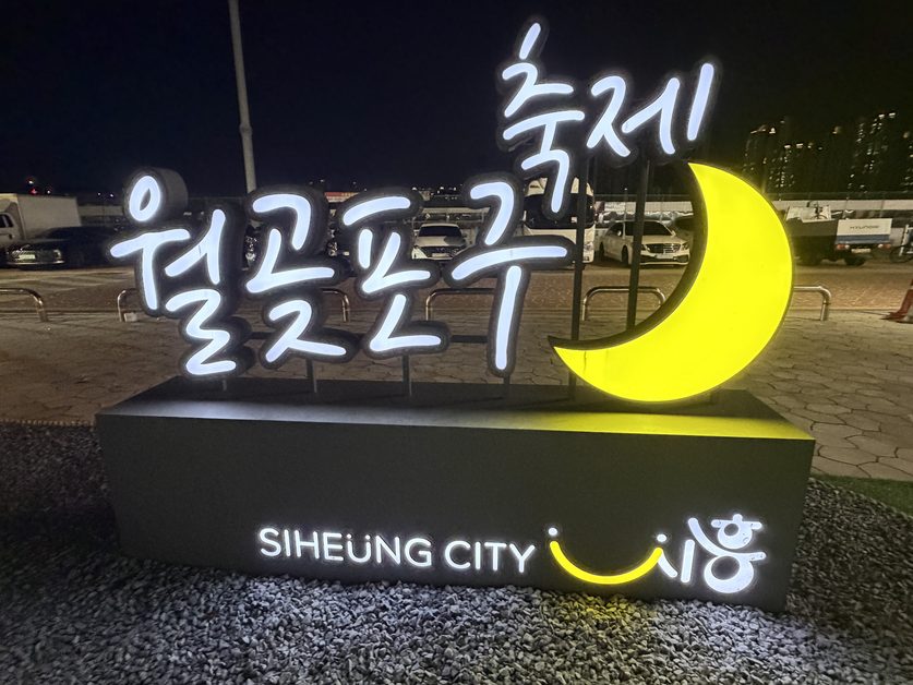 월곶광장 월곶포구축제 초승달 조형물