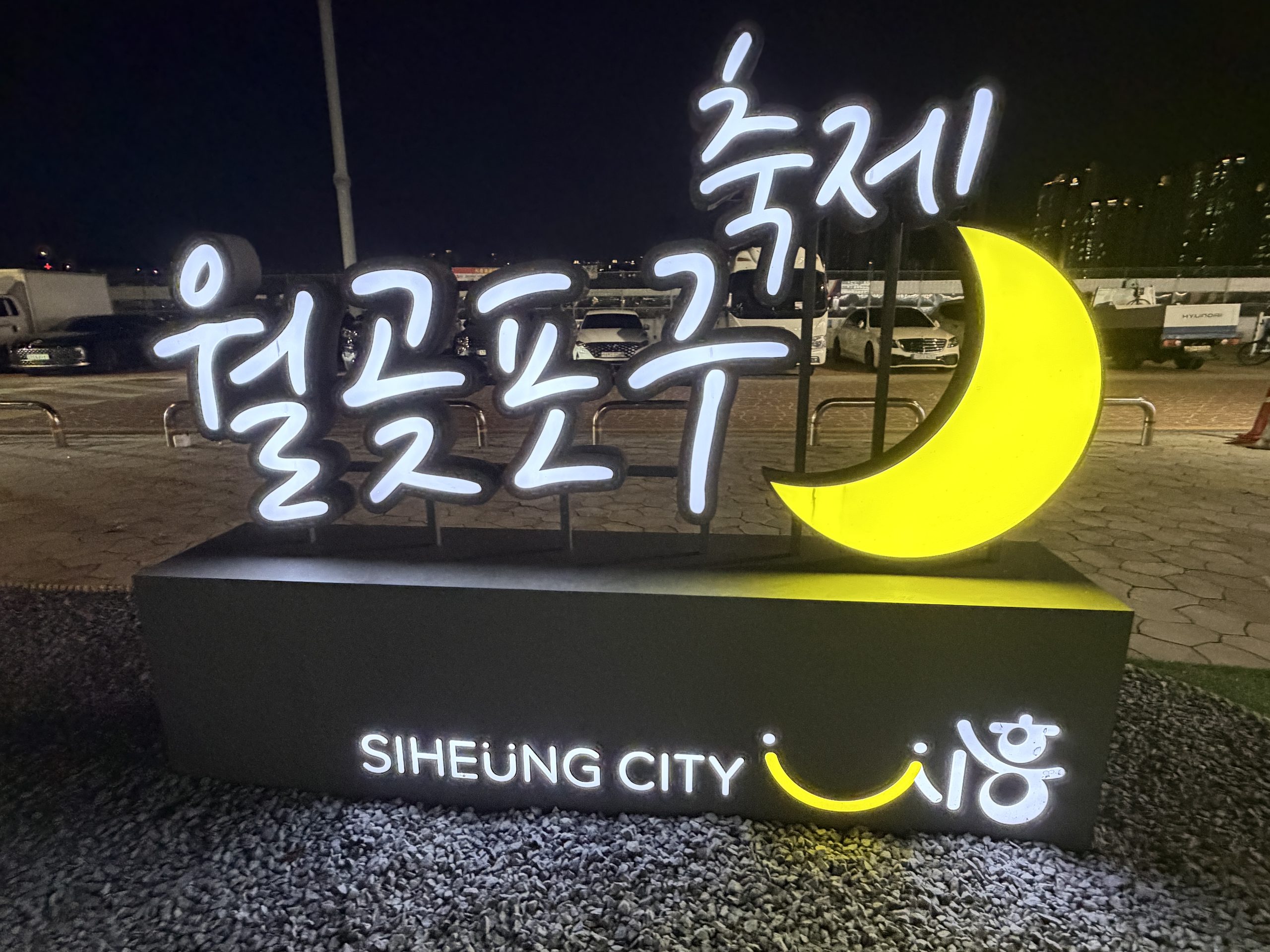 월곶광장의 월곶포구축제 초승달 조형물
