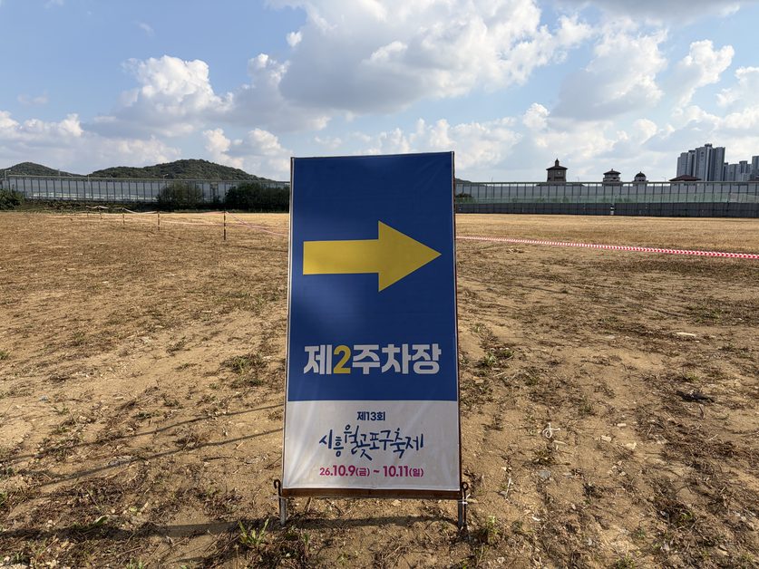2026 월곶포구축제 가는 길, 교통통제·주차장·무대 위치 정보 총정리 10 제2주차장 안내 현수막과 공터