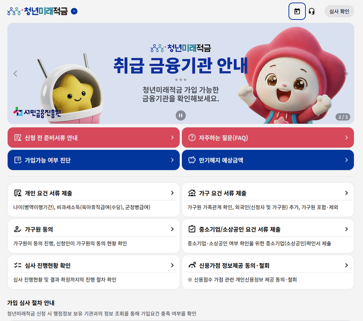 청년미래적금 홈페이지 스크린샷