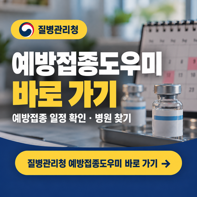 예방접종도우미 바로가기 배너