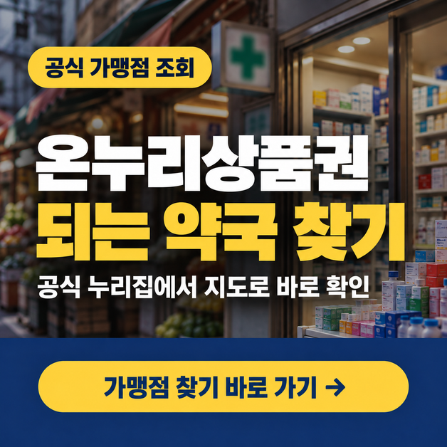온누리상품권 가맹 약국 찾기 워프링크용