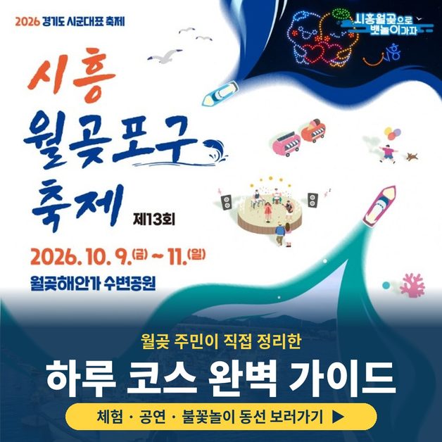 2026 월곶포구축제 가는 길, 교통통제·주차장·무대 위치 정보 총정리 13 워프링크 배너 하루코스