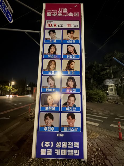 월곶중앙로 삼거리 2026 월곶포구축제 출연진 안내판